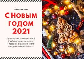 С новым 2021 годом!