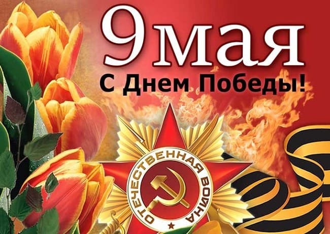 С 9 мая!